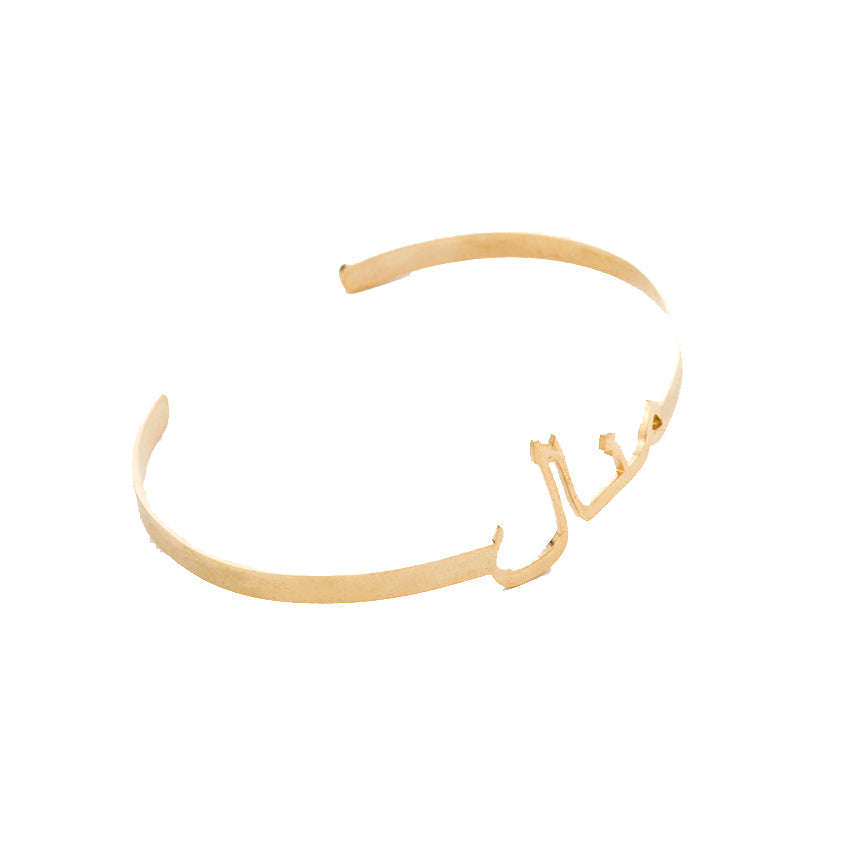 Bracelet jonc à personnaliser en arabe