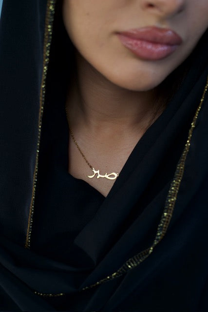 "Sabr" necklace
