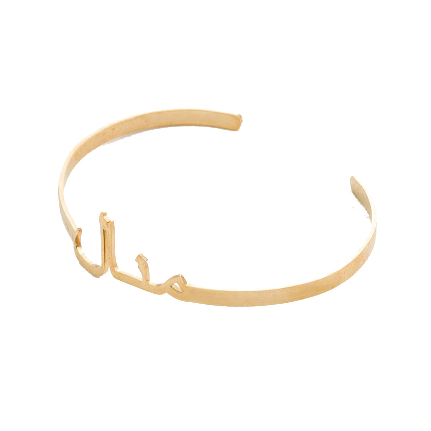 Bracelet jonc à personnaliser en arabe