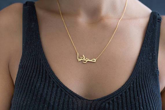 Collier à personnaliser en arabe